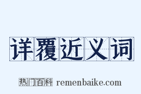 详覆近义词是什么意思的图片